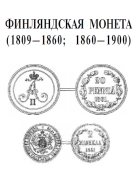 Russia - Winkler - Coin of Finland 1809-1860, 1860-1900